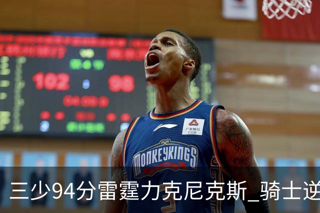 三少94分雷霆力克尼克斯 骑士逆转险胜独行侠