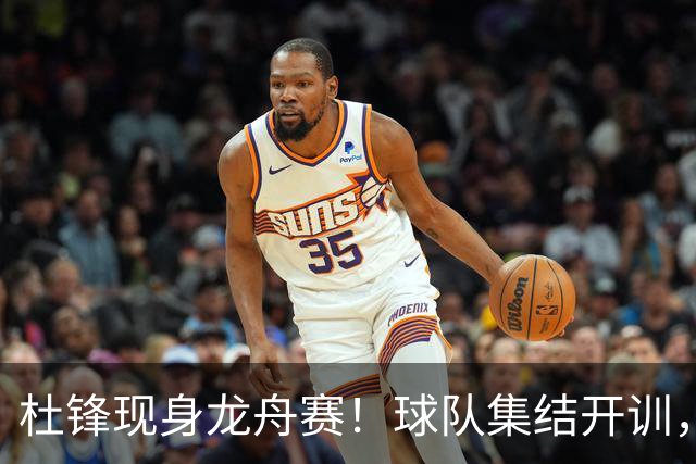 杜锋现身龙舟赛！球队集结开训，个人活动不断，新赛季形势告急，没困难制造困难？